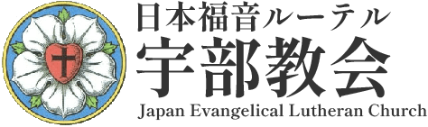 日本福音ルーテル下関教会